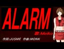 【MEIKO】ＡＬＡＲＭ【カバー曲】