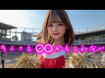 ちょっと〇〇なチアリーディング