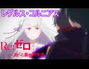 《実況》　Re:ゼロから始める異世界生活　3期第62話