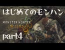 はじめてのモンハン【Monster Hunter Wilds】part4