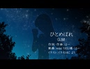 ひとめぼれ／はー feat.GUMI
