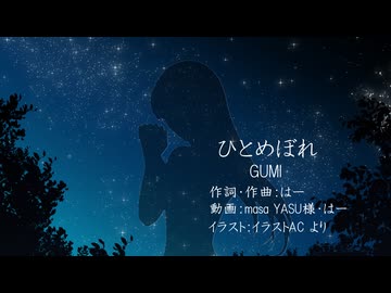 ひとめぼれ／はー feat.GUMI