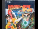 [実況]「冒険男爵★ドン（PCE）」最近の2回分プレイまとめ（キャプチャーボード）