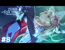 出会ってからキスするまでが早すぎないかjk【Fox Hime Zero】＃８