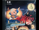 [実況]「地獄めぐり（PCE）」最近の2回分プレイまとめ（キャプチャーボード・スマホ撮影）