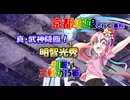 京都編成(裏有)/真･武神降臨！明智光秀 三戦功15審