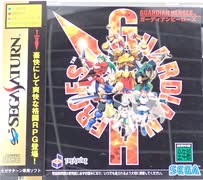 [実況]「ガーディアンヒーローズ（SS）」4回分プレイまとめ（キャプチャーボード）