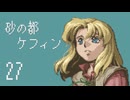 【プレイ動画】砂の都ケフィンPart27【イースⅤ 失われた砂の都ケフィン】