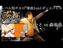 【#ころしあむ vol.8】めいと vs 森亜帝【敗者復活戦】