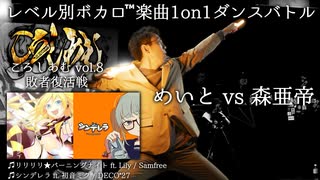 【#ころしあむ vol.8】めいと vs 森亜帝【敗者復活戦】