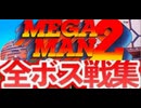 [実況]「MEGAMAN 2=ロックマン2（PCE）」ディフィカルトモード全ボス戦コレクション（スマホ撮影）
