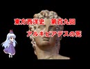 東方西洋史　第百九回　アルキビアデスの死