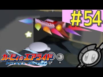伝説の神ゲー「カービィのエアライド」に声優が興じる（実況）#54