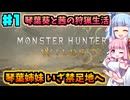 【モンハンワイルズ】いざ禁足地へ！琴葉姉妹の狩猟生活Part1【VOICEROID実況】