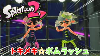 【スプラトゥーン2】#9 トキメキ☆ボムラッシュ（ヒーローモード）[最終回]