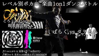 【#ころしあむ vol.8】タヲるん vs しばらく【敗者復活戦】