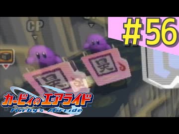 伝説の神ゲー「カービィのエアライド」に声優が興じる（実況）#56