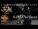 【#ころしあむ vol.8】K.ISSA vs blend【BEST8】