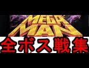 [実況]「MEGAMAN=ロックマン CD-ROM版 BGM無し（PCE）」全ボス戦コレクション（キャプチャーボード）