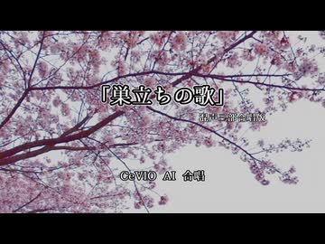 【CeVIO AI合唱】「巣立ちの歌」(混声三部合唱版)