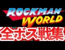 [実況]「ロックマンワールド（GB）」全ボス戦コレクション（2016年・VHS 2005年）