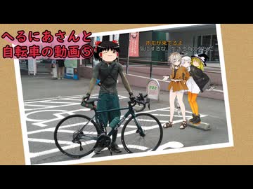 へるにあさんと自転車のゆっくり車載動画⑤【越前海岸】