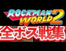 [実況]「ロックマンワールド2（GB）」全ボス戦コレクション（2016年・VHS 2005年）