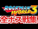 [実況]「ロックマンワールド3（GB）」全ボス戦コレクション（2016年・VHS 2005年）