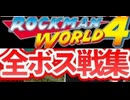 [実況]「ロックマンワールド4（GB）」全ボス戦コレクション（2016年・VHS 2005年）