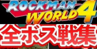[実況]「ロックマンワールド4（GB）」全ボス戦コレクション（2016年・VHS 2005年）