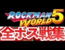 [実況]「ロックマンワールド5（GB）」全ボス戦コレクション（2016年・VHS 2005年）