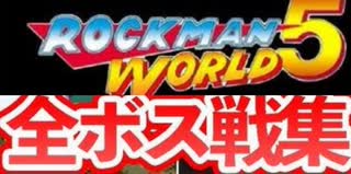 [実況]「ロックマンワールド5（GB）」全ボス戦コレクション（2016年・VHS 2005年）