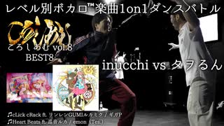 【#ころしあむ vol.8】inucchi vs タヲるん【BEST8】