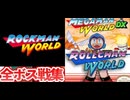 [実況]「MEGAMAN WORLD DX／ロールちゃんワールド／ロックマンワールド（GBC・GB）」全ボス戦コレクション見比べ