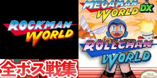 [実況]「MEGAMAN WORLD DX／ロールちゃんワールド／ロックマンワールド（GBC・GB）」全ボス戦コレクション見比べ