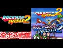 [実況]「MEGAMAN WORLD 2 DX／ロールちゃんワールド2／MEGAMAN 2／ロックマンワールド2（GBC・GB）」全ボス戦コレクション見比べ
