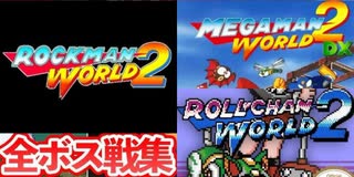 [実況]「MEGAMAN WORLD 2 DX／ロールちゃんワールド2／MEGAMAN 2／ロックマンワールド2（GBC・GB）」全ボス戦コレクション見比べ