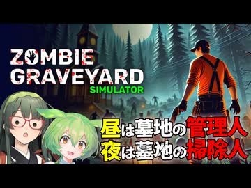 【VOICEPEAK】墓守として墓を整え、ゾンビからも墓を守るZombie Graveyard Simulator実況プレイ【PC | Demo版】