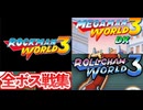 [実況]「MEGAMAN WORLD 3 DX／ロールちゃんワールド3／ロックマンワールド3（GBC・GB）」全ボス戦コレクション見比べ