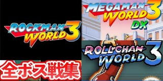 [実況]「MEGAMAN WORLD 3 DX／ロールちゃんワールド3／ロックマンワールド3（GBC・GB）」全ボス戦コレクション見比べ