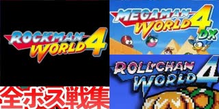 [実況]「MEGAMAN WORLD 4 DX／ロールちゃんワールド4／ロックマンワールド4（GBC・GB）」全ボス戦コレクション見比べ