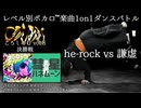 【#ころしあむ vol.8】he-rock vs 謙虚【決勝戦】
