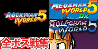 [実況]「MEGAMAN WORLD 5 DX／ロールちゃんワールド5／ロックマンワールド5 （GBC・GB）」全ボス戦コレクション見比べ