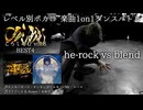 【#ころしあむ vol.8】he-rock vs blend【BEST4】
