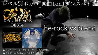 【#ころしあむ vol.8】he-rock vs blend【BEST4】