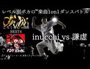 【#ころしあむ vol.8】inucchi vs 謙虚【BEST4】
