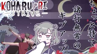 [GGST]知的で素敵な六花のギルティ　7[小春六花]