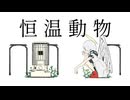 恒温動物 feat.初音ミク