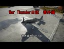 War Thunder日記　番外編＃１６