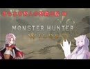【モンスターハンターワイルズ】名もなき狩人の狩猟日誌#0